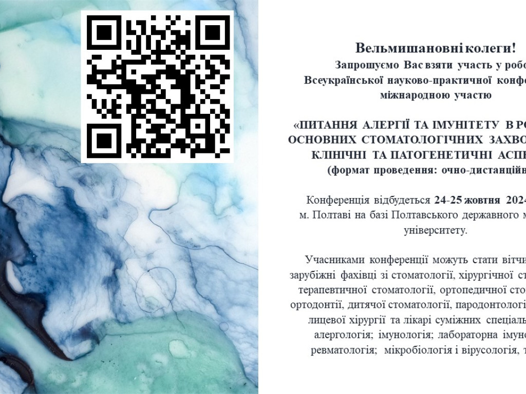 Всеукраїнська науково-практична конференція з міжнародною участю  «ПИТАННЯ АЛЕРГІЇ ТА ІМУНІТЕТУ В РОЗВИТКУ ОСНОВНИХ СТОМАТОЛОГІЧНИХ ЗАХВОРЮВАНЬ. КЛІНІЧНІ ТА ПАТОГЕНЕТИЧНІ АСПЕКТИ»