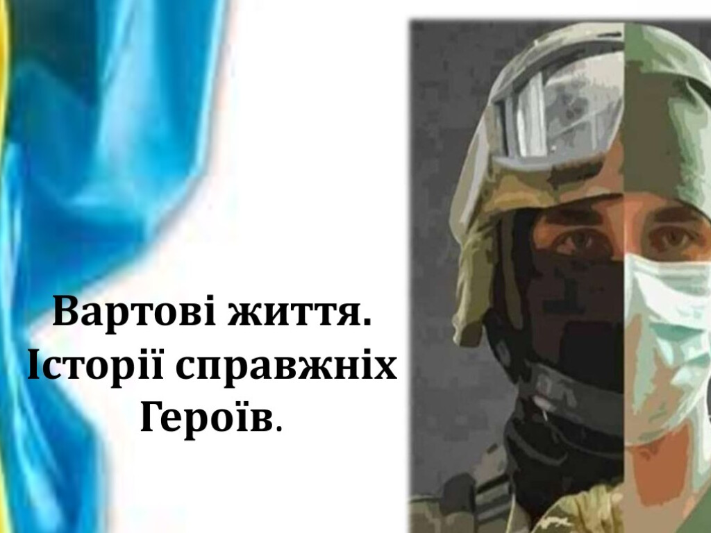 До дня Українського козацтва. Вартові життя.  Історії справжніх  Героїв
