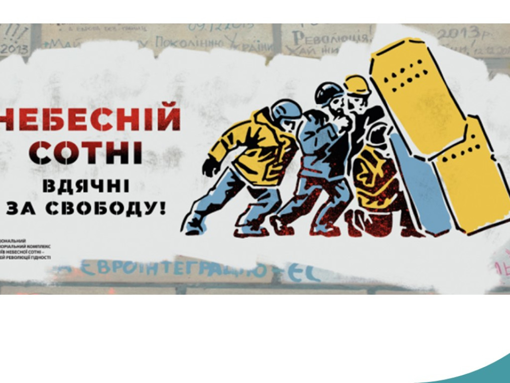 20.02.2025- До дня вшанування Героїв Небесної Сотні