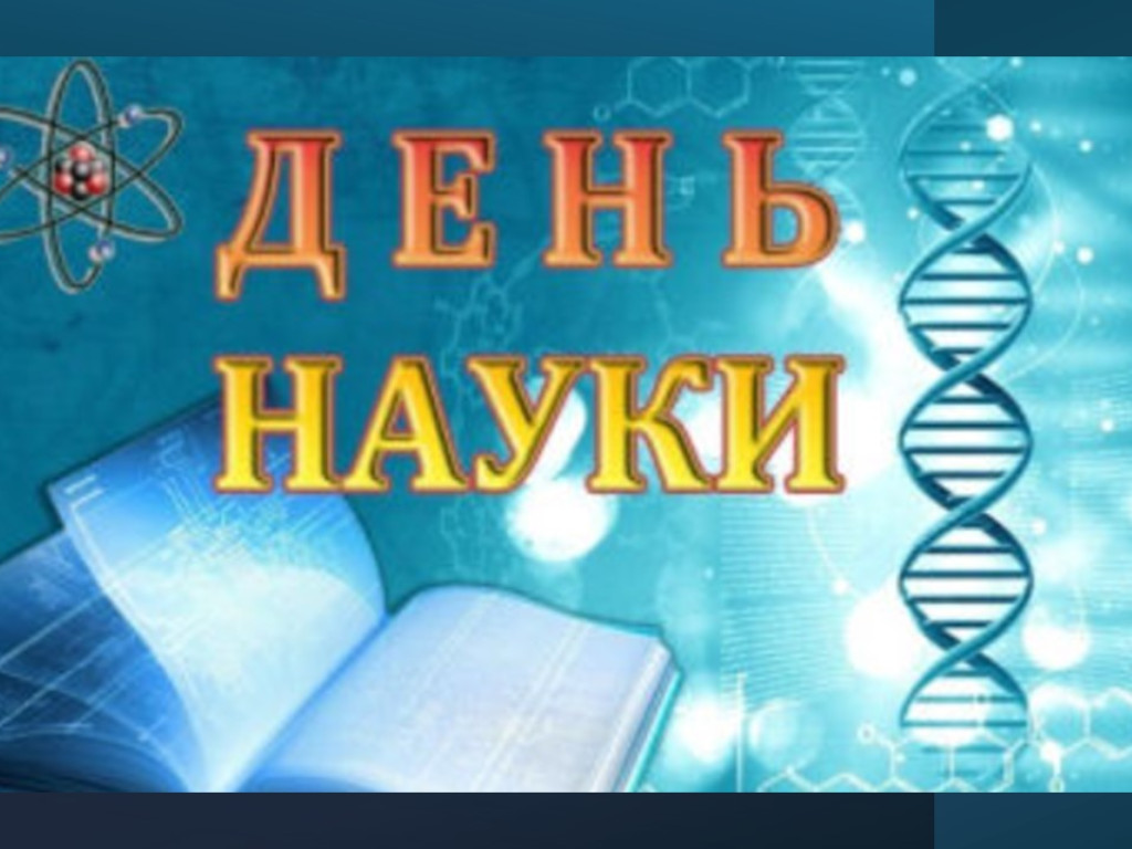 До Дня науки